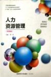 人力资源管理（双色版）