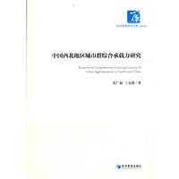 中国西北地区城市群综合承载力研究