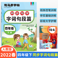 司马彦字帖 2022新版四年级下册语文同步专项训练字词句段篇描红写字本小学四年级课本生字注音拼读近义词反义词练习册语文楷书天天练