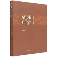 富强与启蒙：中国近代史探索