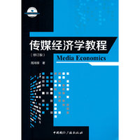 传媒经济学教程