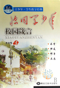 恰同学少年(校园箴言楷)/青少年学生练字经典