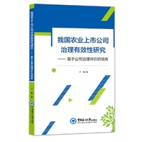 我国农业上市公司治理有效性研究