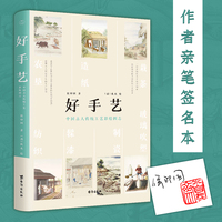 好手艺：中国古人传统工艺彩绘图志【当当专享侯印国亲笔签名本】