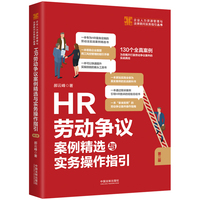HR劳动争议案例精选与实务操作指引（第二版）