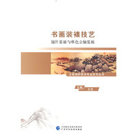 书画装裱技艺