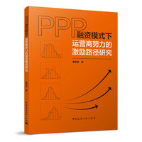 PPP融资模式下运营商努力的激励路径研究