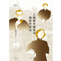 上海都市嬗变与海派作家论