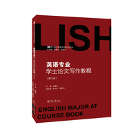 英语专业学士论文写作教程(第三版)(21世纪多维英语规划教材)