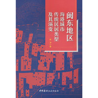 闽东地区海港城市传统民居类型及其演变
