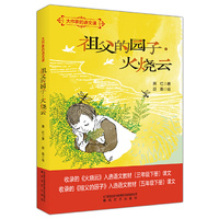 大作家的语文课：祖父的园子·火烧云