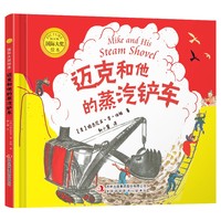 国际大奖绘本：迈克和他的蒸汽铲车（精装）