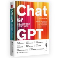 ChatGPT：读懂AI爆发背后的技术和产业逻辑 （项立刚 著）