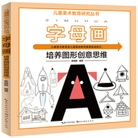 儿童美术教育研究丛书 字母画