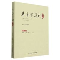 老子学集刊.第八辑