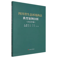 四川省生态环境执法典型案例分析（2022年版）