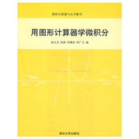 用图形计算器学微积分