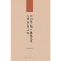 中国社会的个体化变迁与社会治理研究