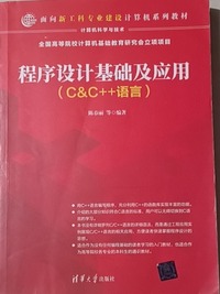 程序设计基础及应用  C&C 语言