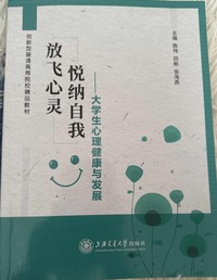 放飞心灵悦纳自我大学生心理健康与发展