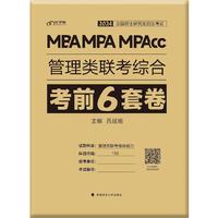 2024 MBA MPA MPAcc管理类联考综合考前6套卷
