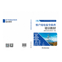客户用电安全检查培训教材