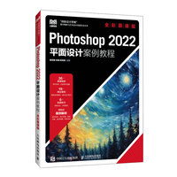 Photoshop 2022平面设计案例教程(全彩慕课版)