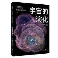 美国国家地理 宇宙的演化（精装）