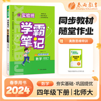实验班学霸笔记 四年级下册 小学数学 北师大版 2024年春季新版课本同步预习重难点讲解思维拓展随堂练习册四色康奈尔笔记法古代经典读书法