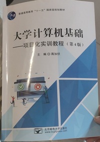 大学计算机基础 项目化实训教程(第四版)