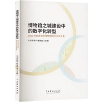 博物馆之城建设中的数字化转型：2023年北京数字博物馆研讨会论文集