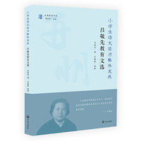 小学生语文能力整体发展 : 吕敬先教育文集