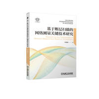基于断层扫描的网络测量关键技术研究    李惠康