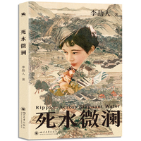 死水微澜：新文学长篇历史小说的开山祖师代表作品（以直逼福楼拜的气魄 书写动荡时代下一个小镇女子的挣扎爱恨）