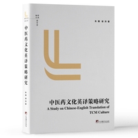 中医药文化英译策略研究