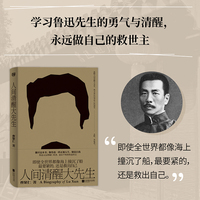 人间清醒大先生（像鲁迅一样正视人生，锻造自我。绝不要忘记对自己的诚实，走吧，勇猛着！）