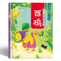 十二生肖-酉鸡 小学生一二三年级课外阅读