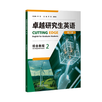 卓越研究生英语(理工篇)综合教程(2)