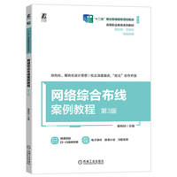 网络综合布线案例教程 第3版  裴有柱