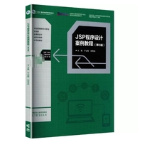 JSP程序设计案例教程(第3版)
