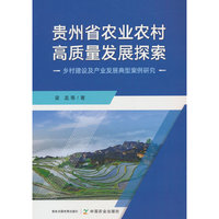 贵州省农业农村高质量发展探索