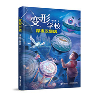 深夜汉堡店/变形学校
