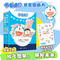 哆啦A梦儿童图画书（精装共4册，随机赠送可爱贴纸一张）