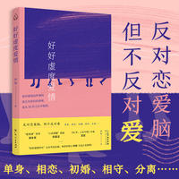 好好虚度爱情 “再见，爱人”“你好，爱情” “我对爱情这件事的真正有意识的探索是从离婚之后开始的” 伊登著梁永安、杨本芬、宽宽推荐书籍