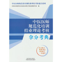中医医师规范化培训结业理论考核拿分考典