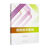 信息技术基础