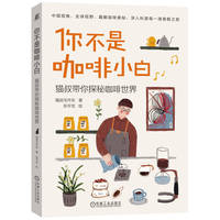 你不是咖啡小白    猫叔毛作东 著张宇玄 绘