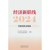 经济新联线·2024---形势与热点导读