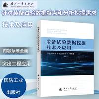 装备试验数据挖掘技术及应用