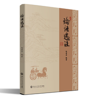 论语选注